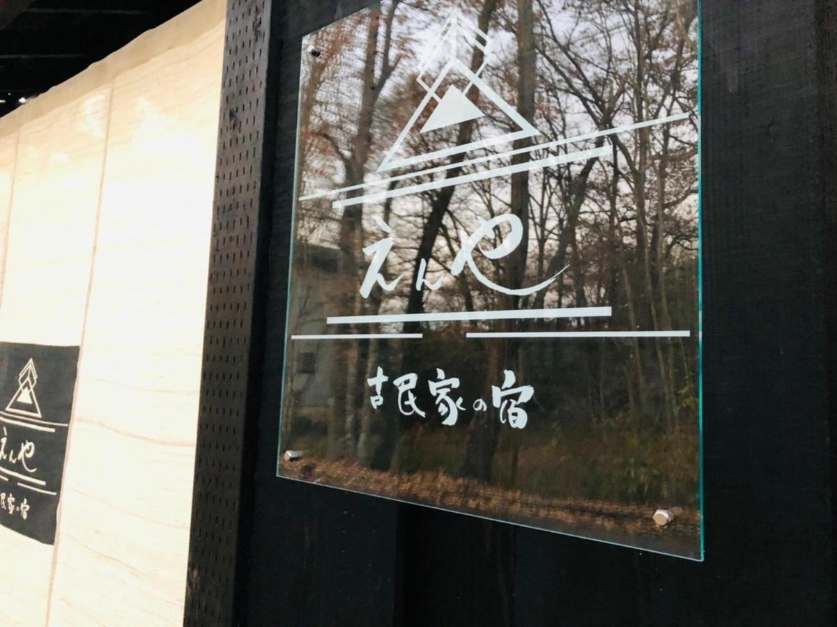 隠れや古民家の宿 えんや 天然温泉露天風呂付きの貸別荘 Nasu Exterior foto